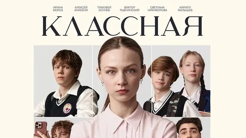Премьера белорусского художественного фильма «Классная» запланирована на 18 сентября