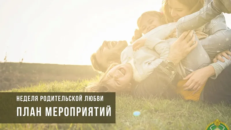 Как в Беларуси отметят Неделю родительской любви