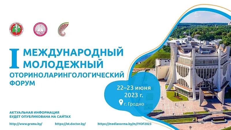 I международный молодежный оториноларингологический форум