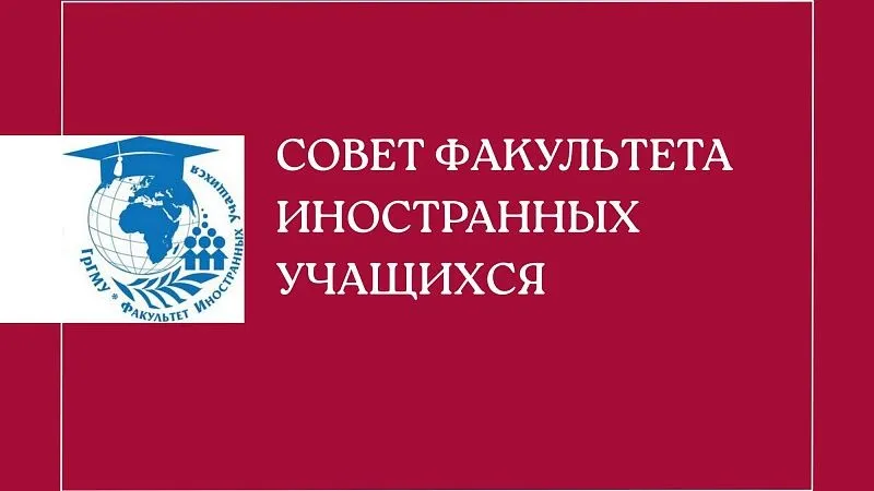 Совет факультета иностранных учащихся