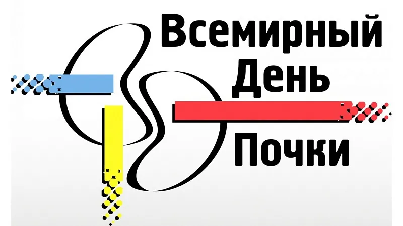 13 марта - Всемирный День почки