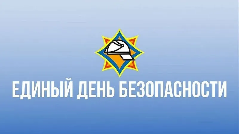 Единый день безопасности – 2026