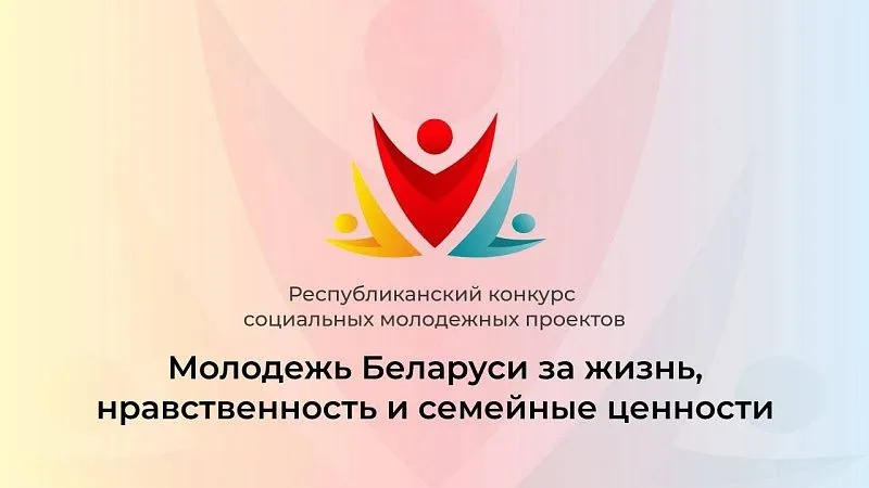 VI сезон конкурса «Молодежь Беларуси за жизнь, нравственность и семейные ценности»