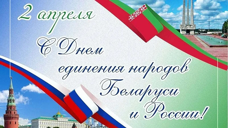 День единения народов Беларуси и России