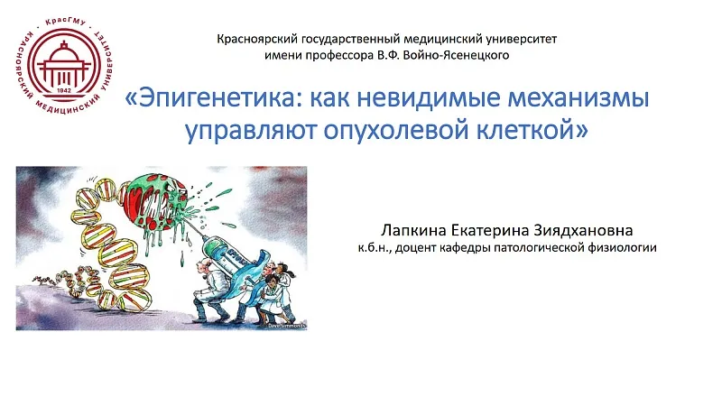 Лекция приглашенного профессора «Эпигенетика: как невидимые механизмы управляют опухолевой клеткой»