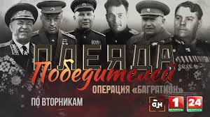 Багратион. Плеяда Победителей