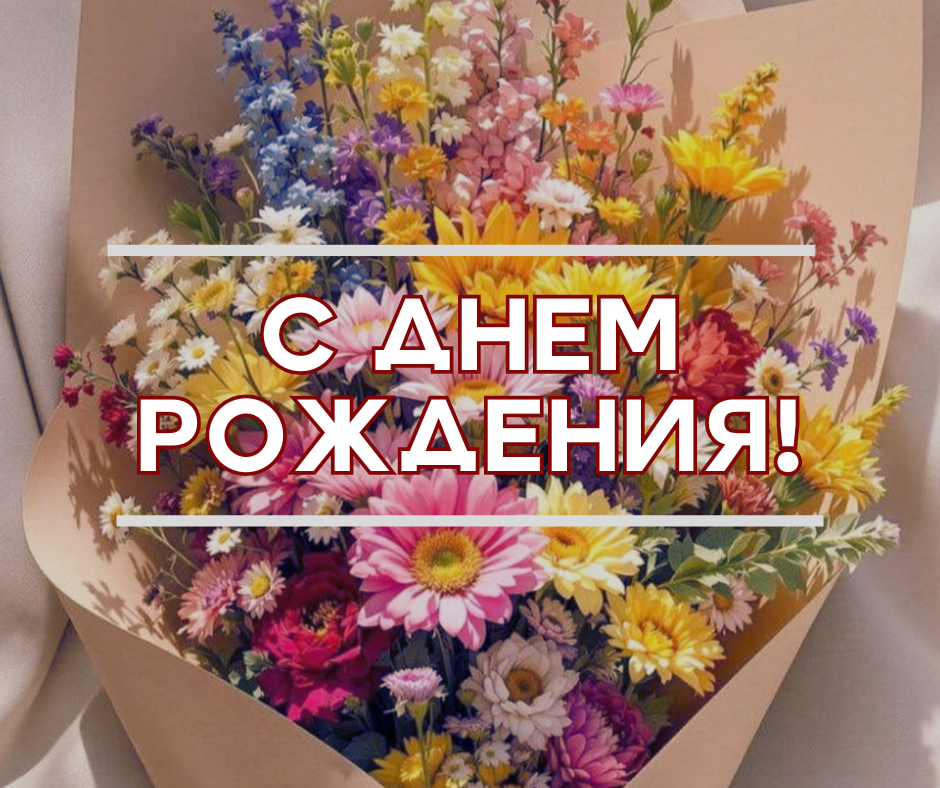 ПОЗДРАВЛЯЕМ 