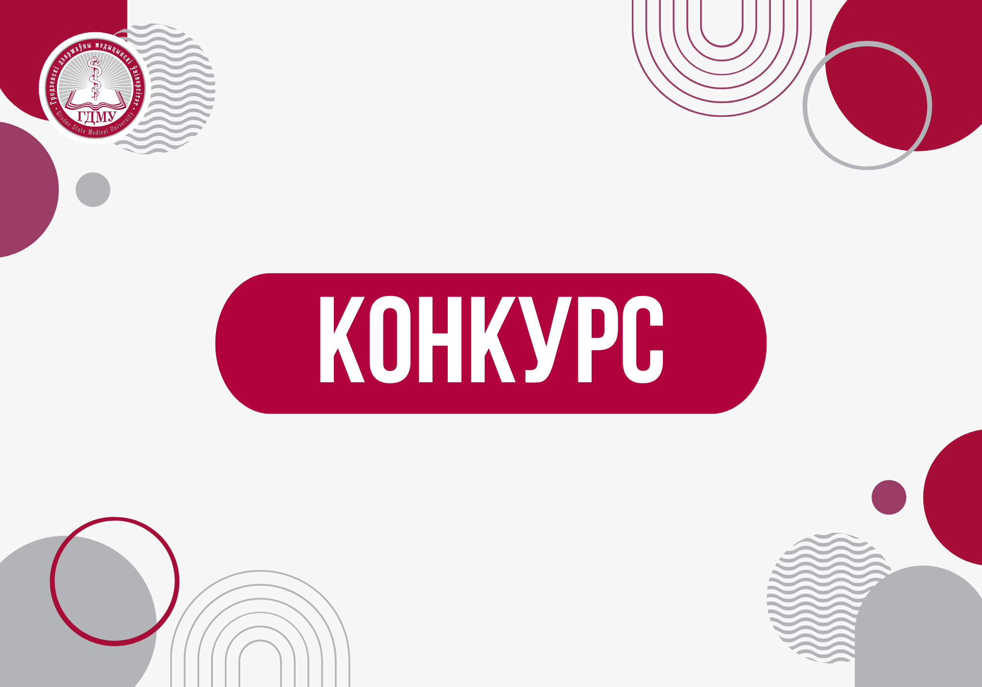 Конкурсный отбор проектов заданий для включения в региональную научно-техническую программу «Инновационное развитие Гродненской области»