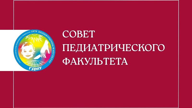 Совет педиатрического факультета