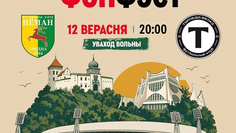 Большой футбол в Гродно: приглашаем поддержать «Неман»