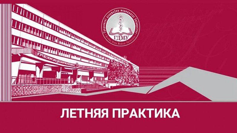 Внимание студентам, направленным на летнюю практику!