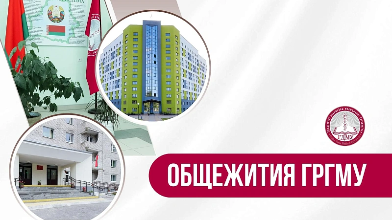 ГРАФИК И АЛГОРИТМ ЗАСЕЛЕНИЯ В ОБЩЕЖИТИЕ ГРГМУ
