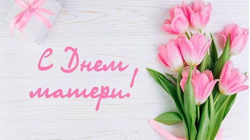 Поздравление ректора ГрГМУ Игоря Георгиевича Жука с Днем матери!
