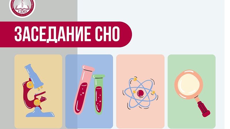 Резюме заседания СНО педиатрического факультета