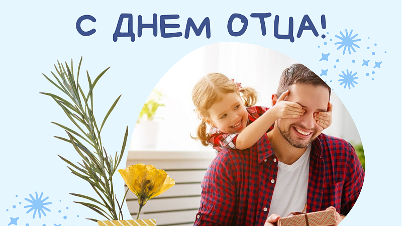 Поздравление ректора ГрГМУ Игоря Георгиевича Жука с Днем отца!