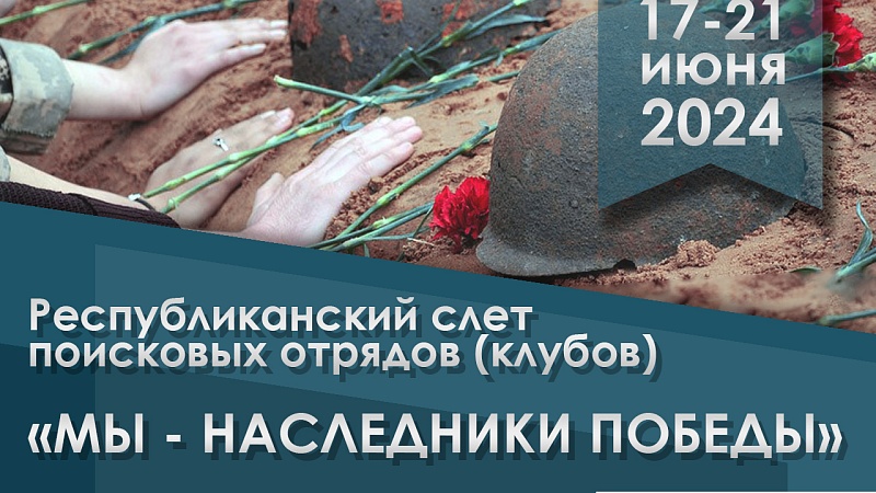 Республиканский слет поисковых отрядов (клубов) «Мы – наследники Победы»