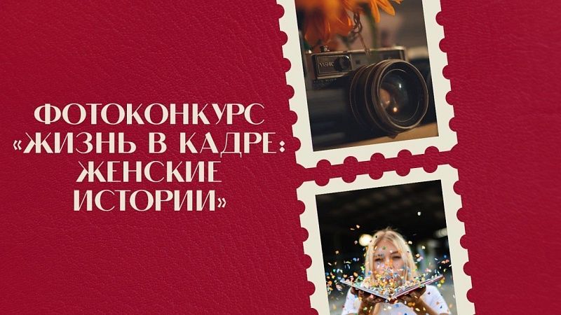Подводим итоги фотоконкурса «Жизнь в кадре: женские истории»!