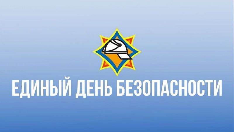 24 сентября - Единый день безопасности