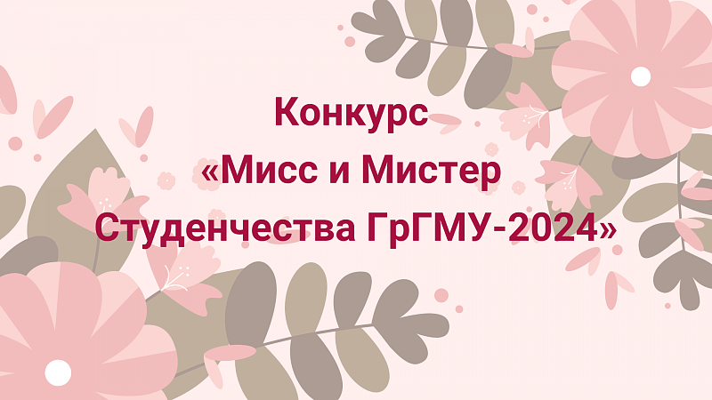 «Мисс и Мистер Студенчества ГрГМУ-2024»: финал отборочного этапа национального конкурса таланта, интеллекта и красоты уже сегодня!